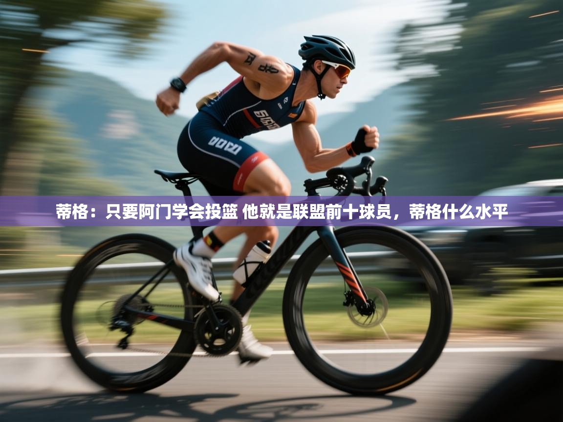 蒂格:只要阿门学会投篮 他就是联盟前十球员,蒂格什么水平