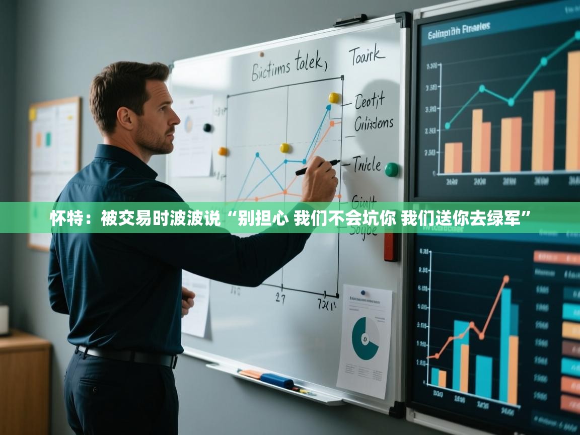 怀特:被交易时波波说“别担心 我们不会坑你 我们送你去绿军”