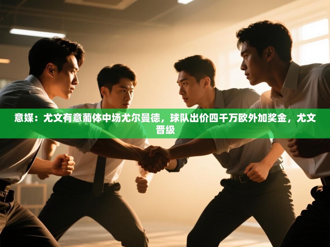 意媒:尤文有意葡体中场尤尔曼德,球队出价四千万欧外加奖金,尤文晋级 第2张