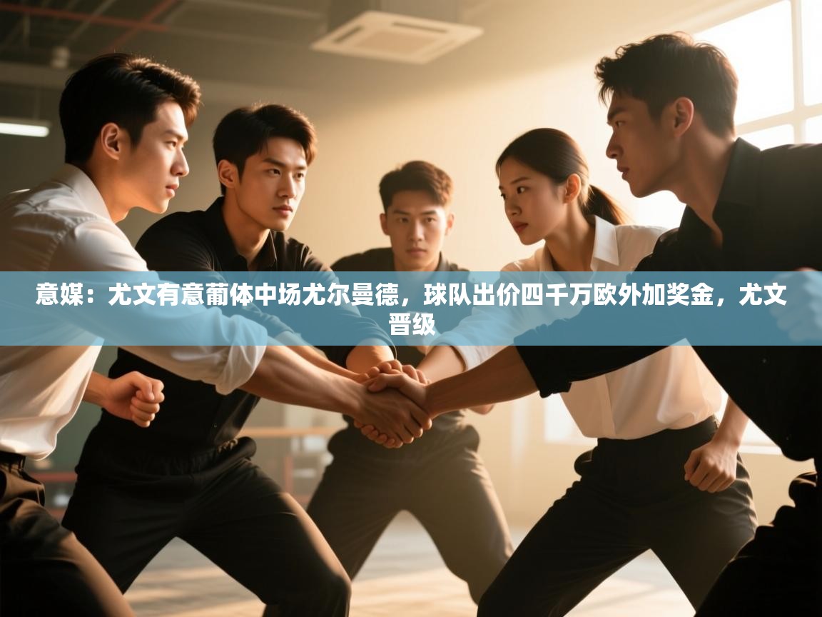 意媒:尤文有意葡体中场尤尔曼德,球队出价四千万欧外加奖金,尤文晋级 第1张