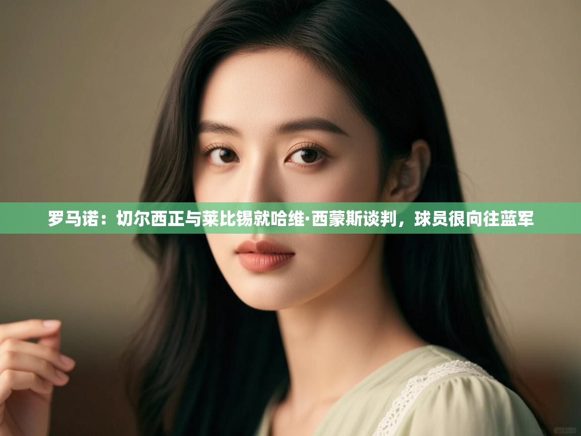 罗马诺:切尔西正与莱比锡就哈维·西蒙斯谈判,球员很向往蓝军 第2张