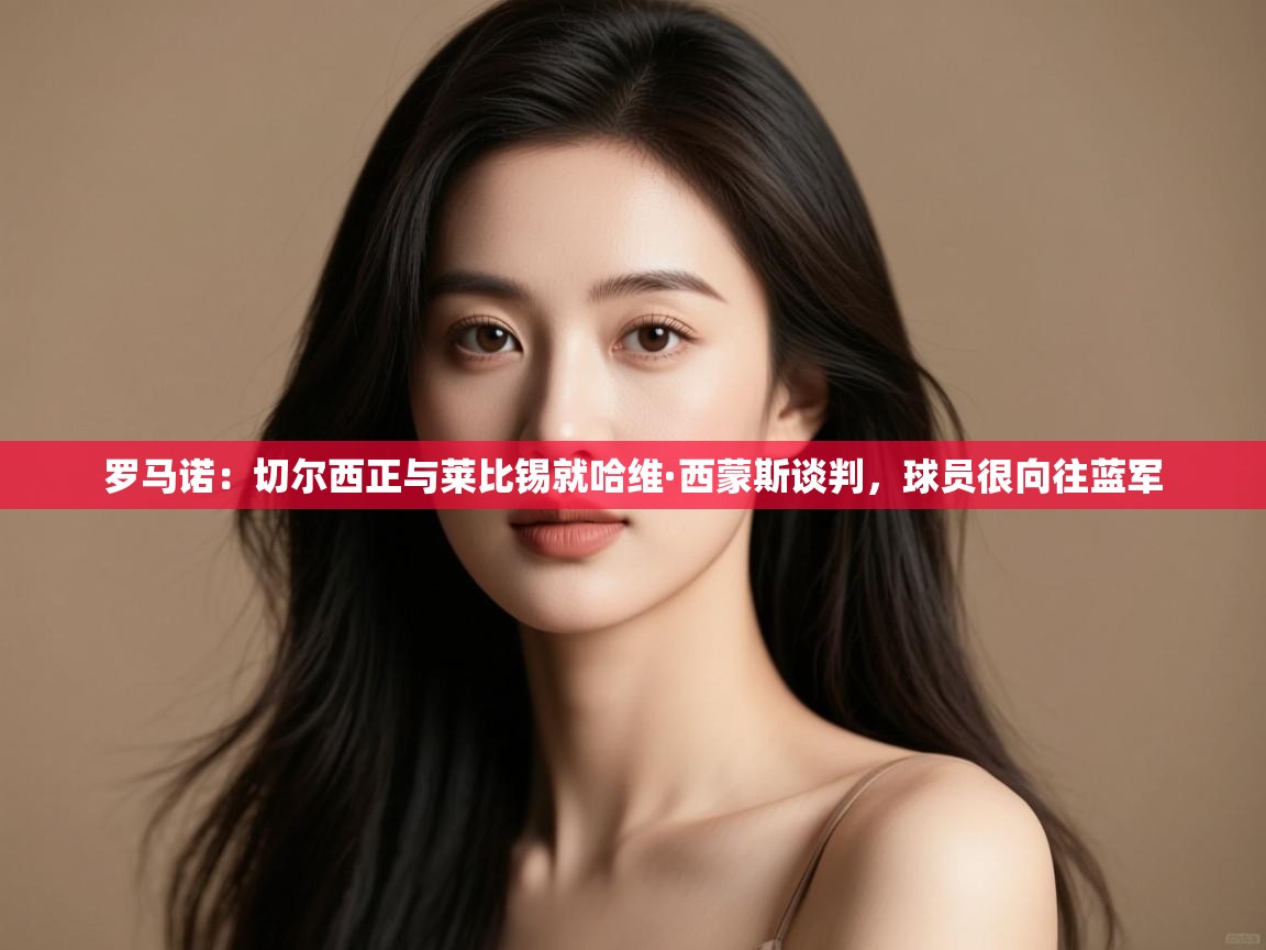 罗马诺:切尔西正与莱比锡就哈维·西蒙斯谈判,球员很向往蓝军 第1张