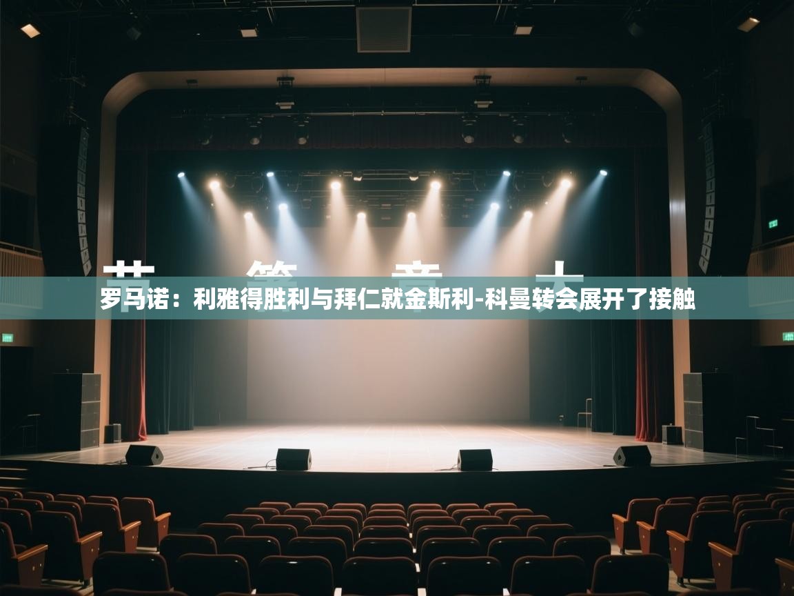 罗马诺:利雅得胜利与拜仁就金斯利-科曼转会展开了接触