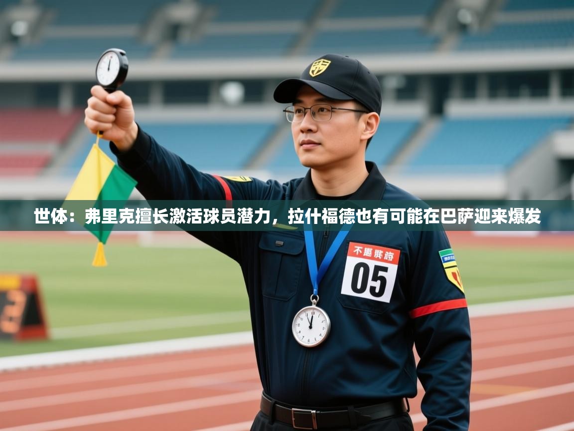 世体:弗里克擅长激活球员潜力,拉什福德也有可能在巴萨迎来爆发