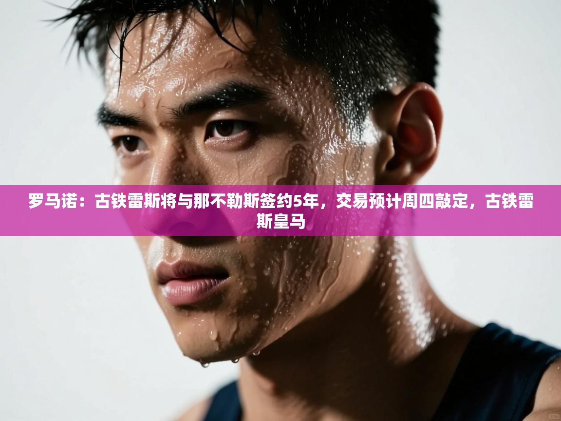 罗马诺:古铁雷斯将与那不勒斯签约5年,交易预计周四敲定,古铁雷斯皇马