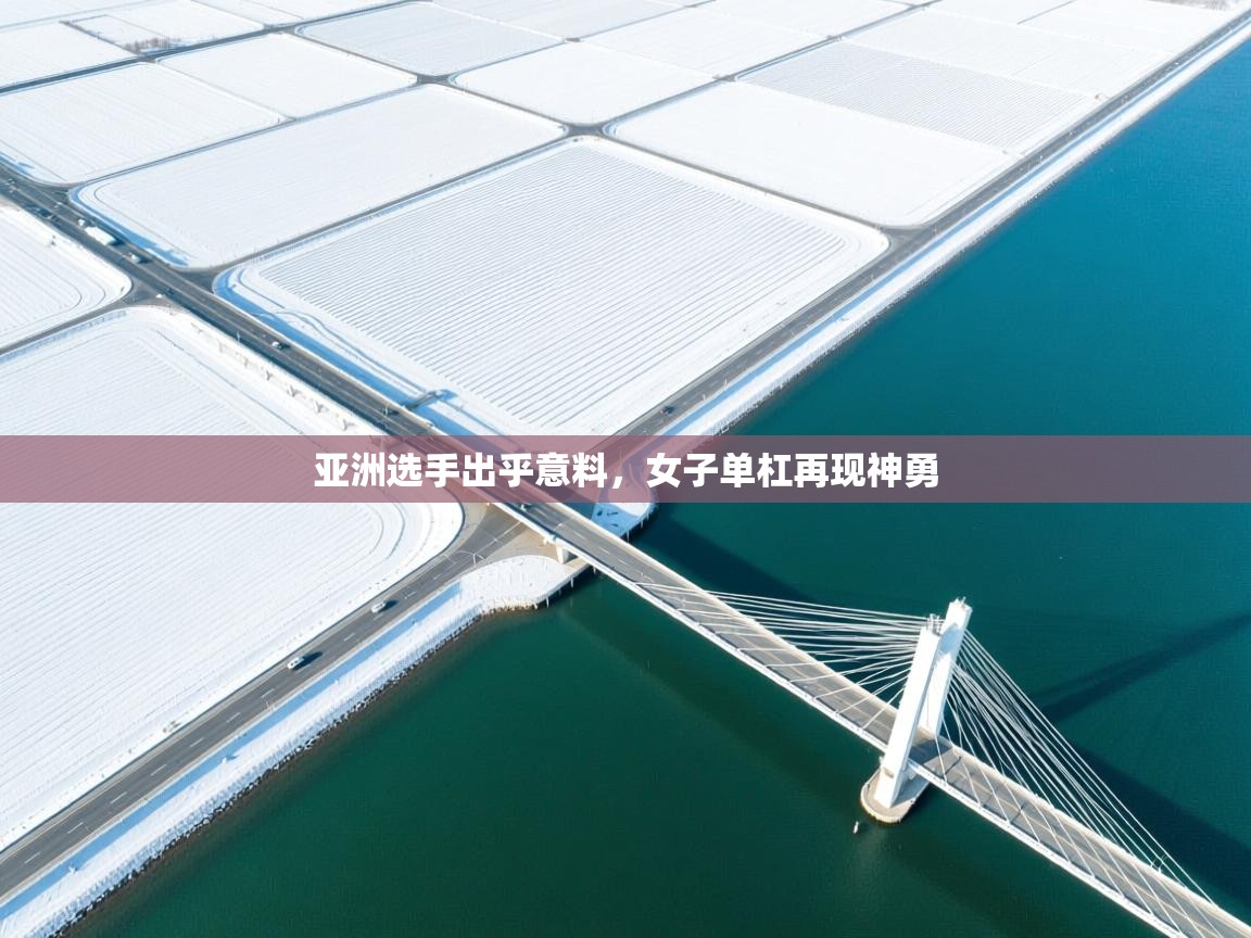 亚洲选手出乎意料，女子单杠再现神勇