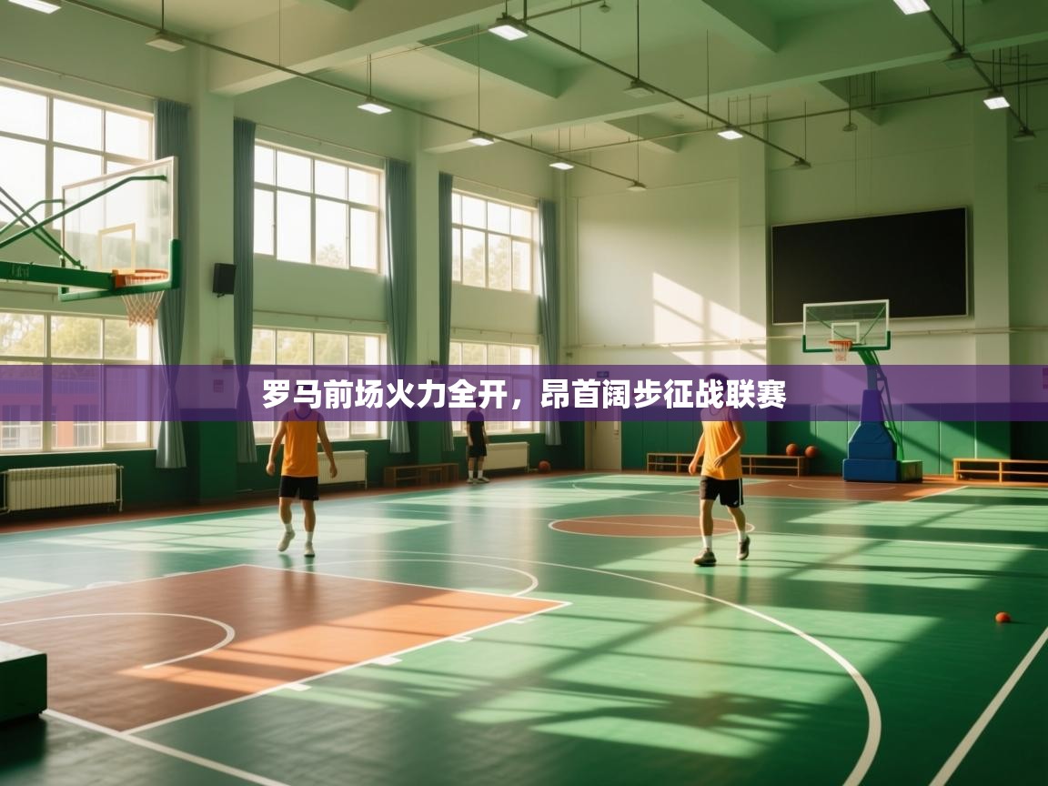 罗马前场火力全开,昂首阔步征战联赛 第1张