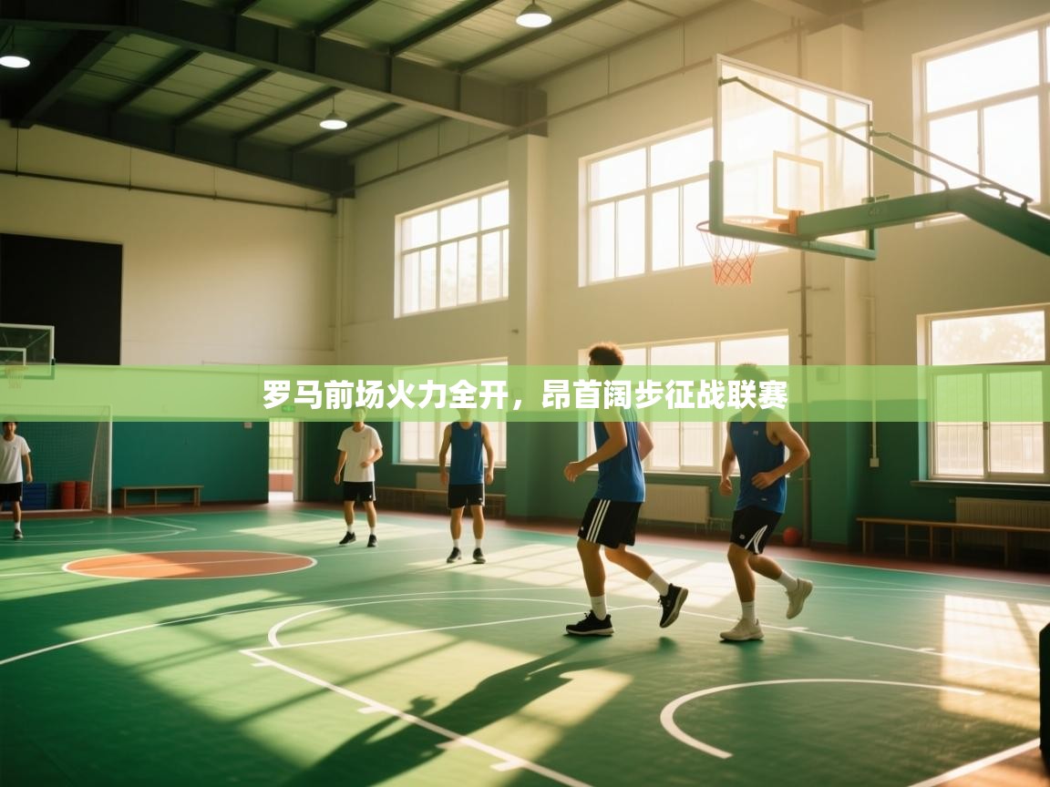 罗马前场火力全开,昂首阔步征战联赛 第2张