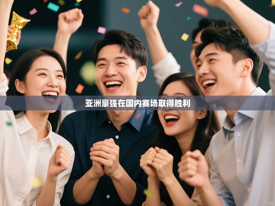 亚洲豪强在国内赛场取得胜利  第1张