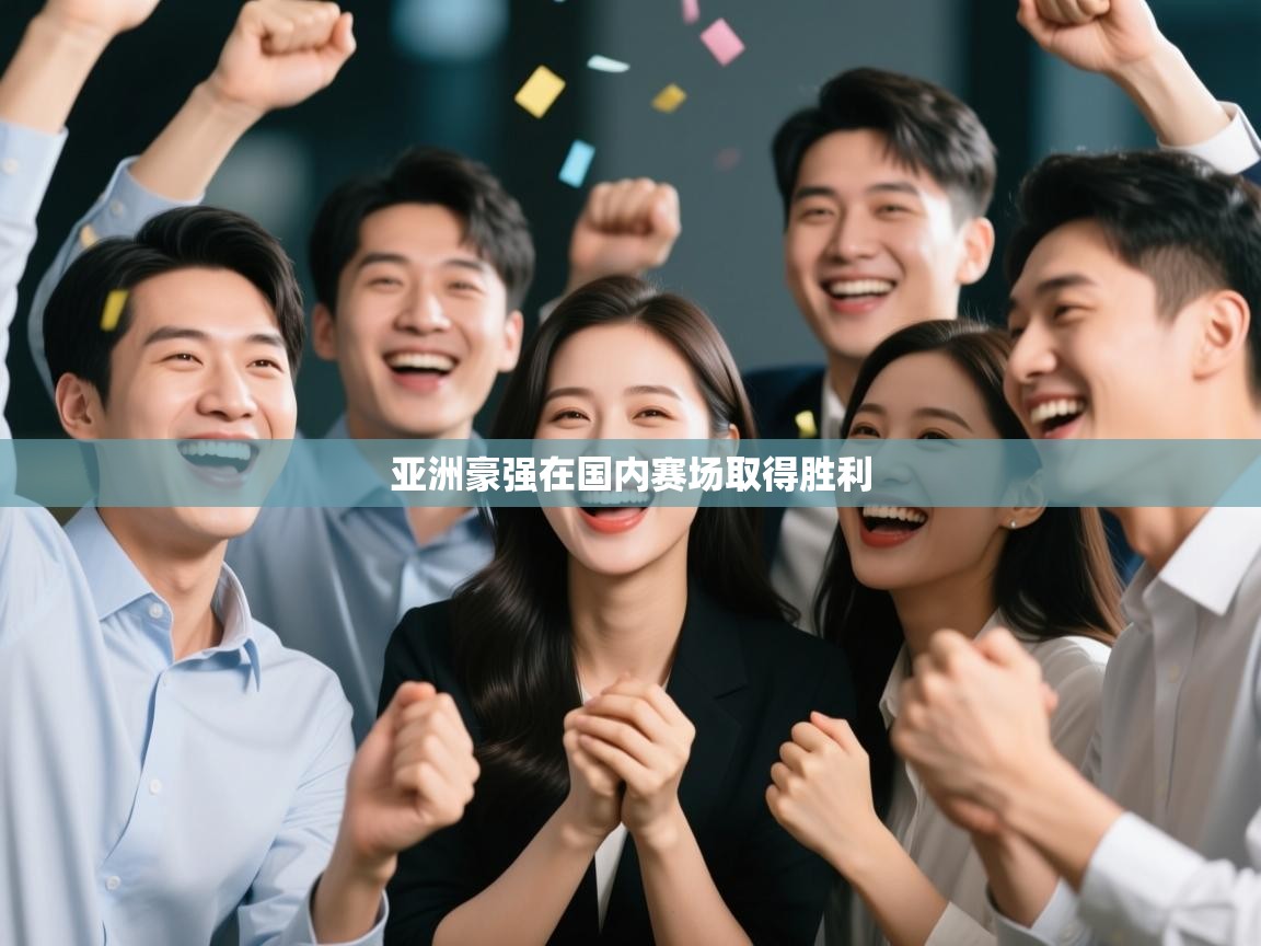 亚洲豪强在国内赛场取得胜利  第2张