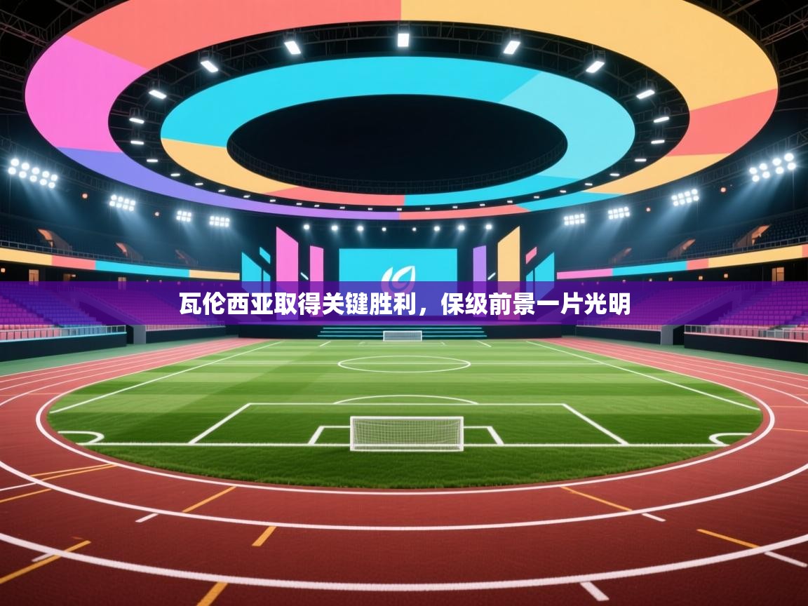 瓦伦西亚取得关键胜利，保级前景一片光明  第1张