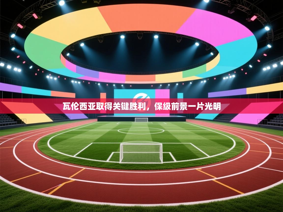 瓦伦西亚取得关键胜利，保级前景一片光明  第2张