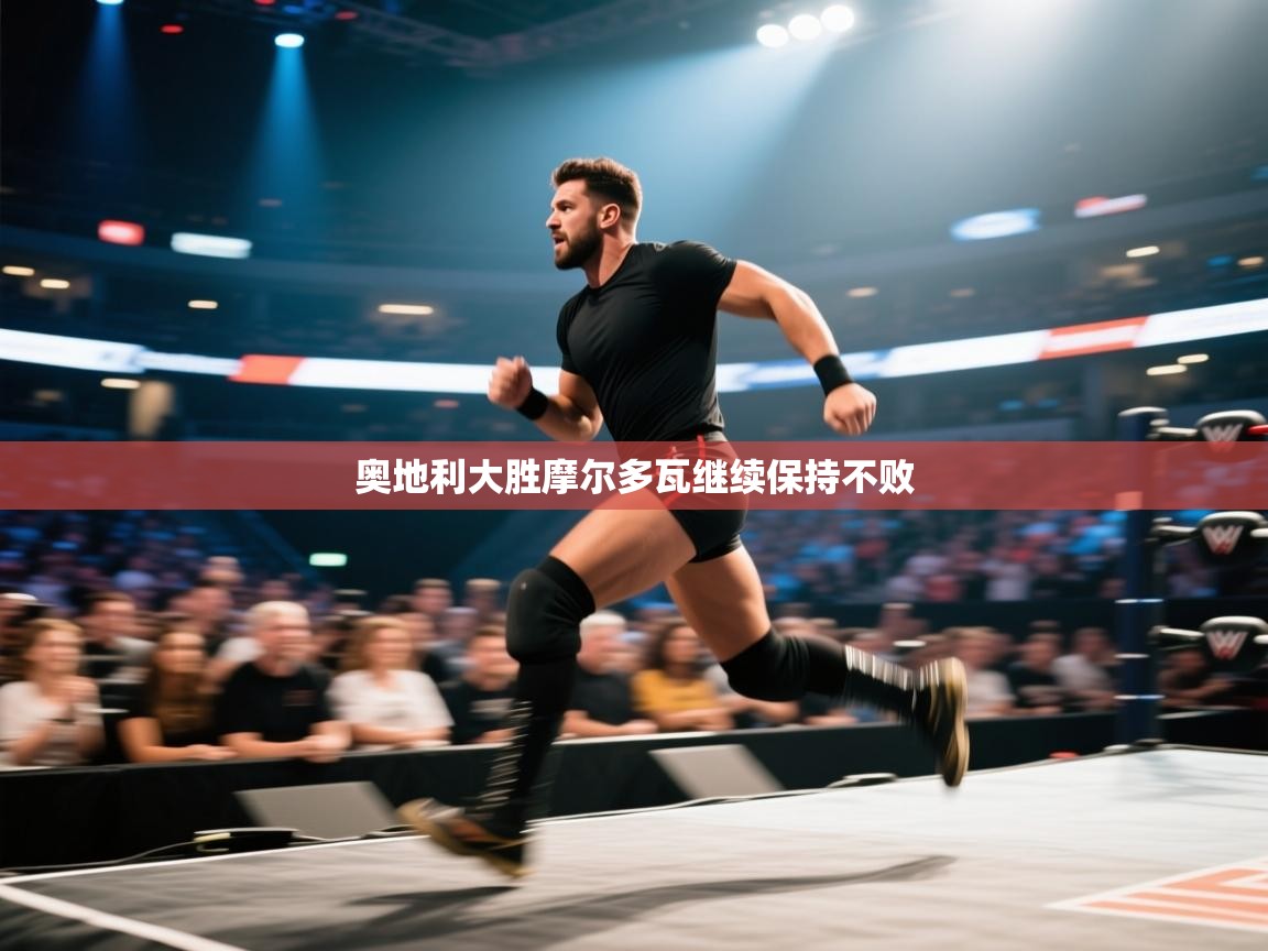 奥地利大胜摩尔多瓦继续保持不败  第1张