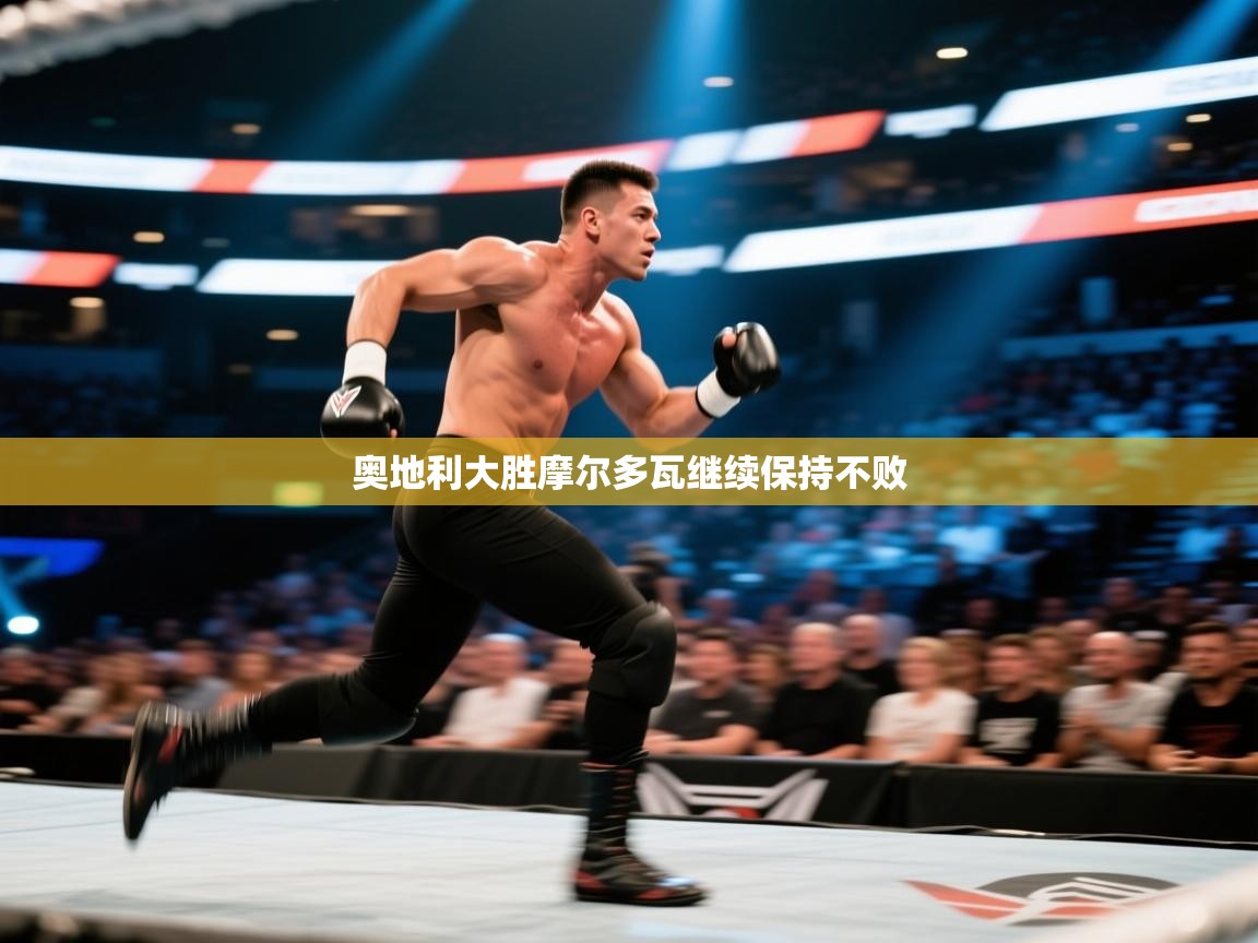 奥地利大胜摩尔多瓦继续保持不败  第2张