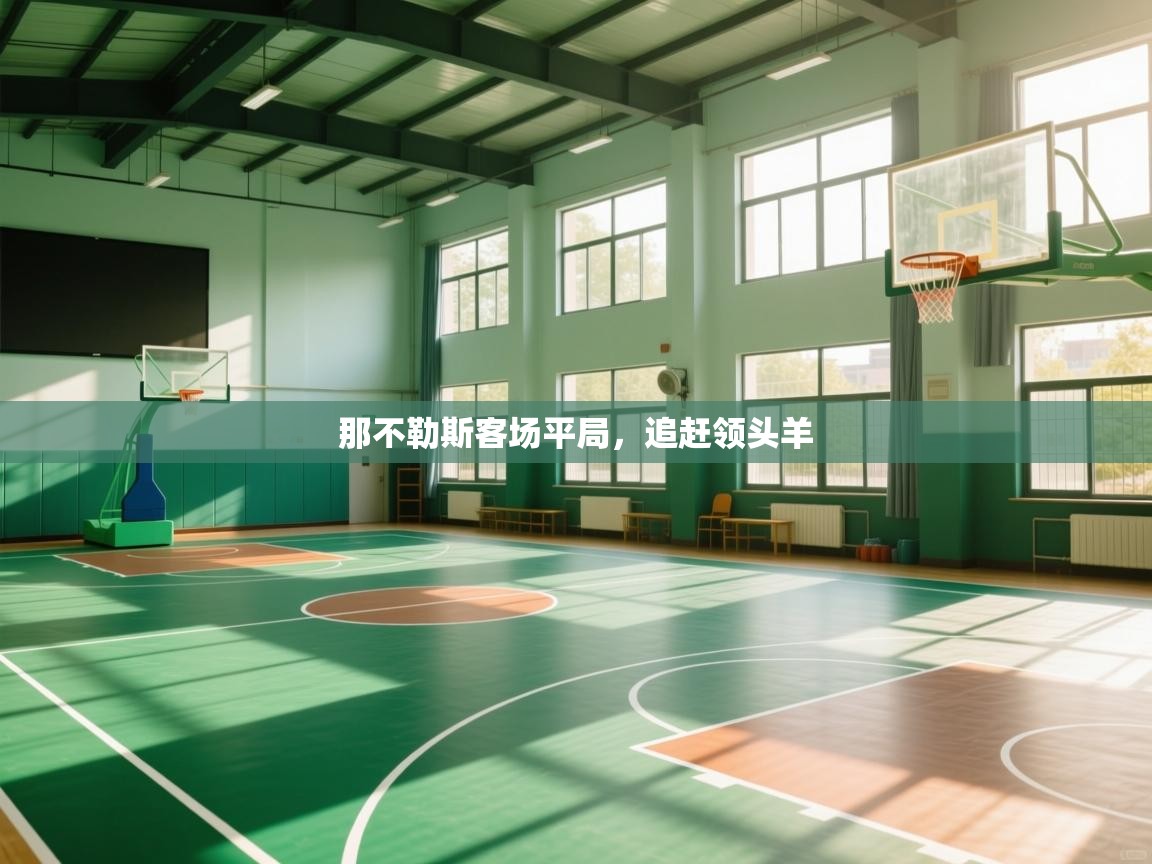 那不勒斯客场平局，追赶领头羊  第1张