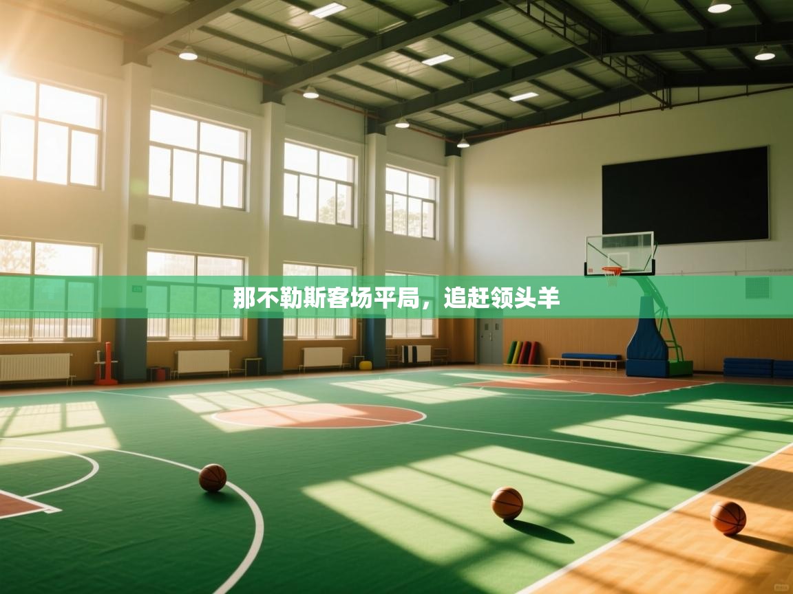 那不勒斯客场平局，追赶领头羊  第2张