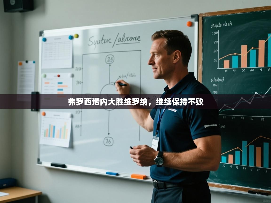 弗罗西诺内大胜维罗纳，继续保持不败