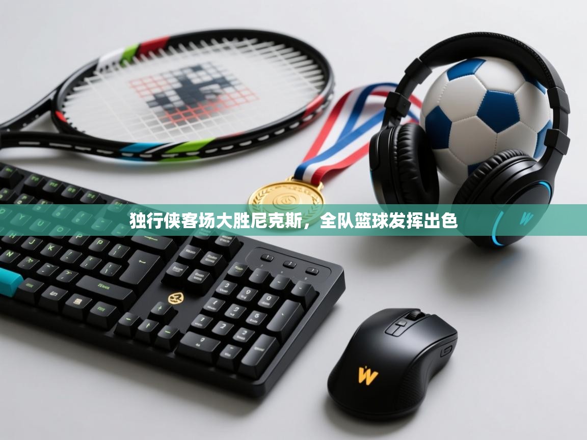 独行侠客场大胜尼克斯，全队篮球发挥出色  第2张