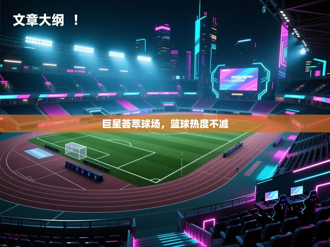 巨星荟萃球场，篮球热度不减