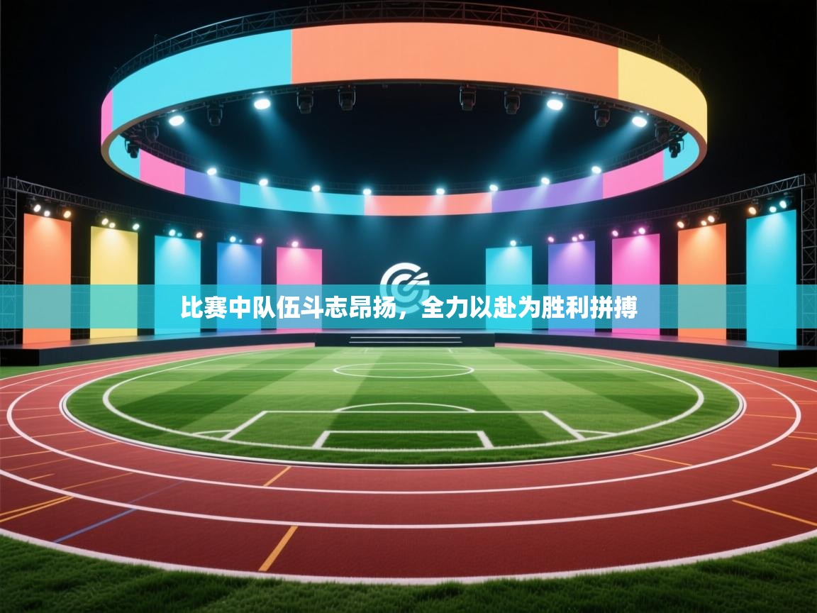 比赛中队伍斗志昂扬，全力以赴为胜利拼搏