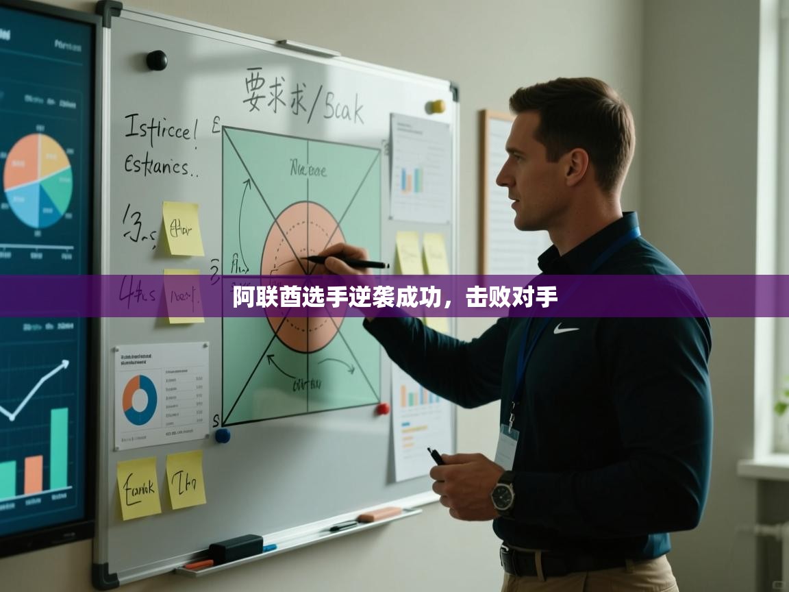 阿联酋选手逆袭成功，击败对手