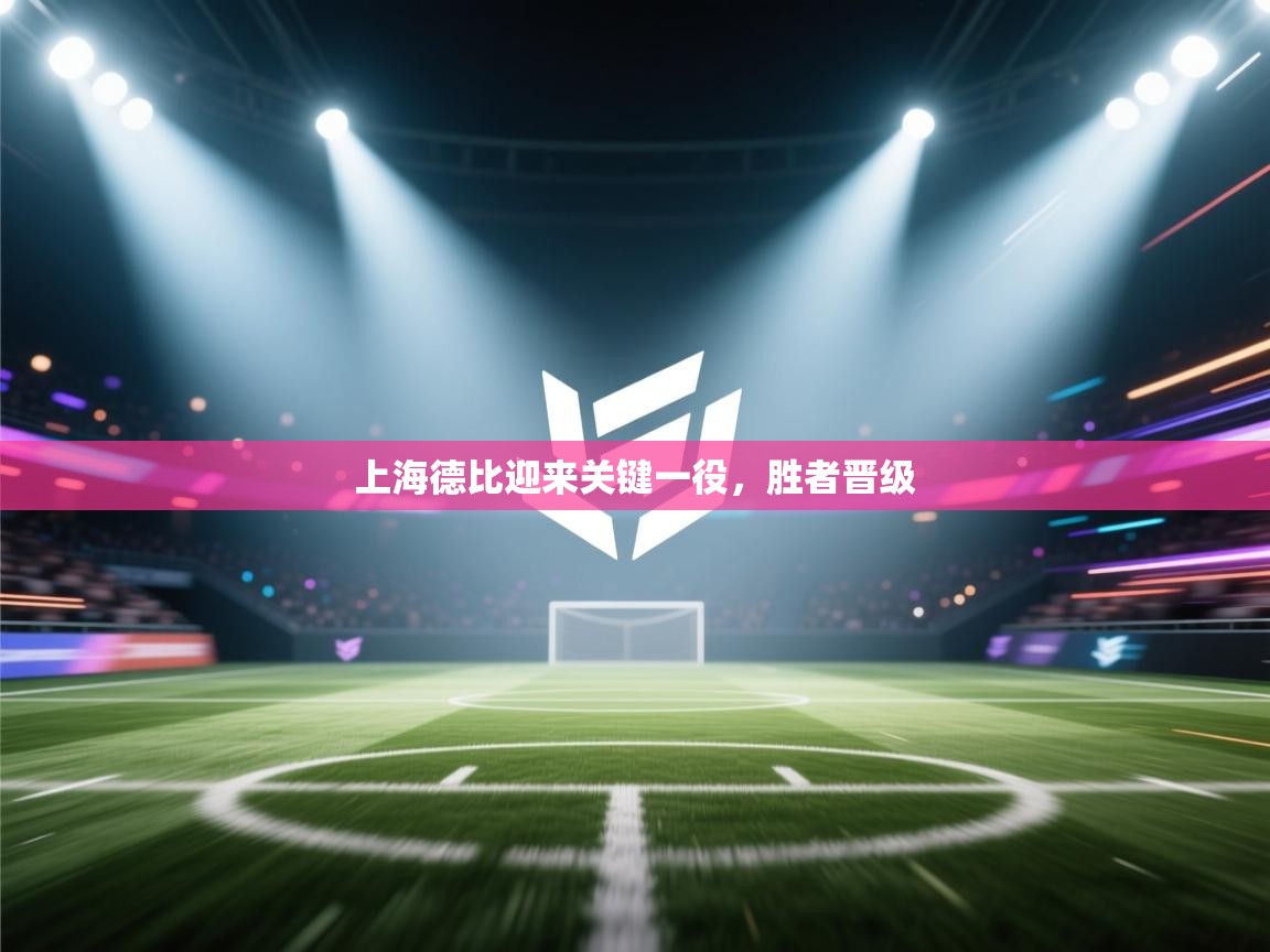 上海德比迎来关键一役，胜者晋级