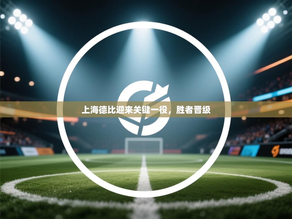 上海德比迎来关键一役,胜者晋级 第2张