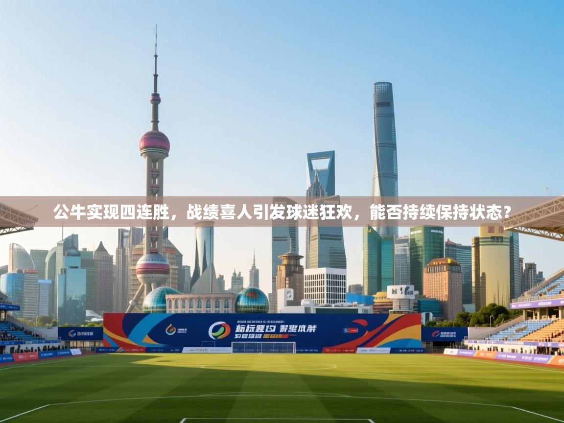 公牛实现四连胜，战绩喜人引发球迷狂欢，能否持续保持状态？