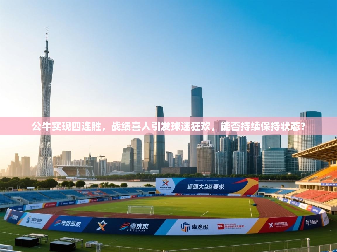 公牛实现四连胜，战绩喜人引发球迷狂欢，能否持续保持状态？  第2张