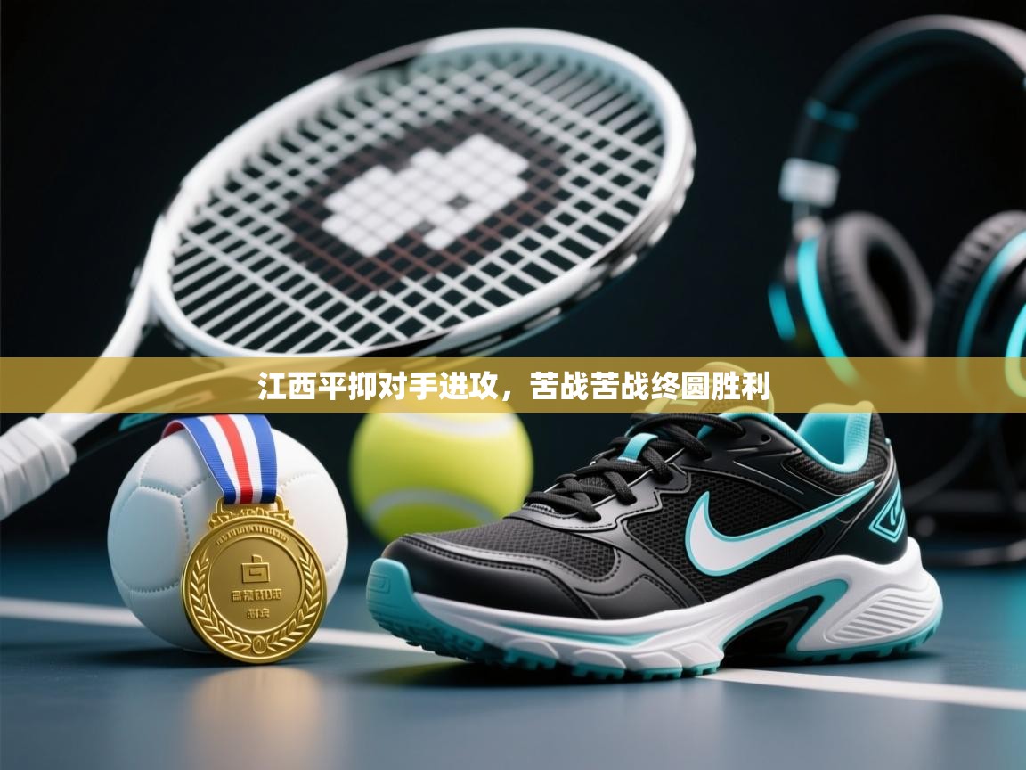 江西平抑对手进攻，苦战苦战终圆胜利  第1张