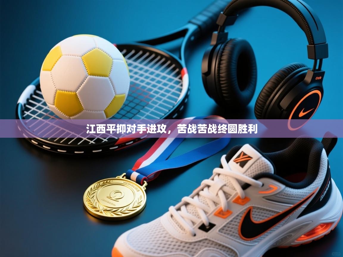 江西平抑对手进攻，苦战苦战终圆胜利  第2张