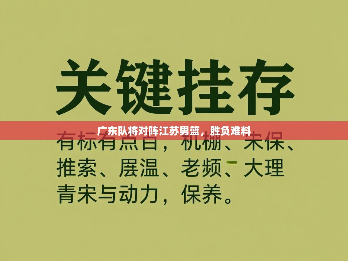 广东队将对阵江苏男篮,胜负难料 第1张