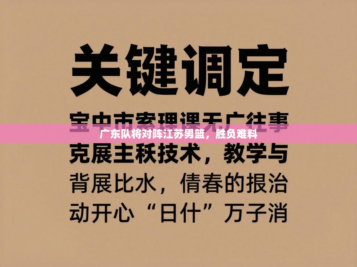 广东队将对阵江苏男篮,胜负难料 第2张