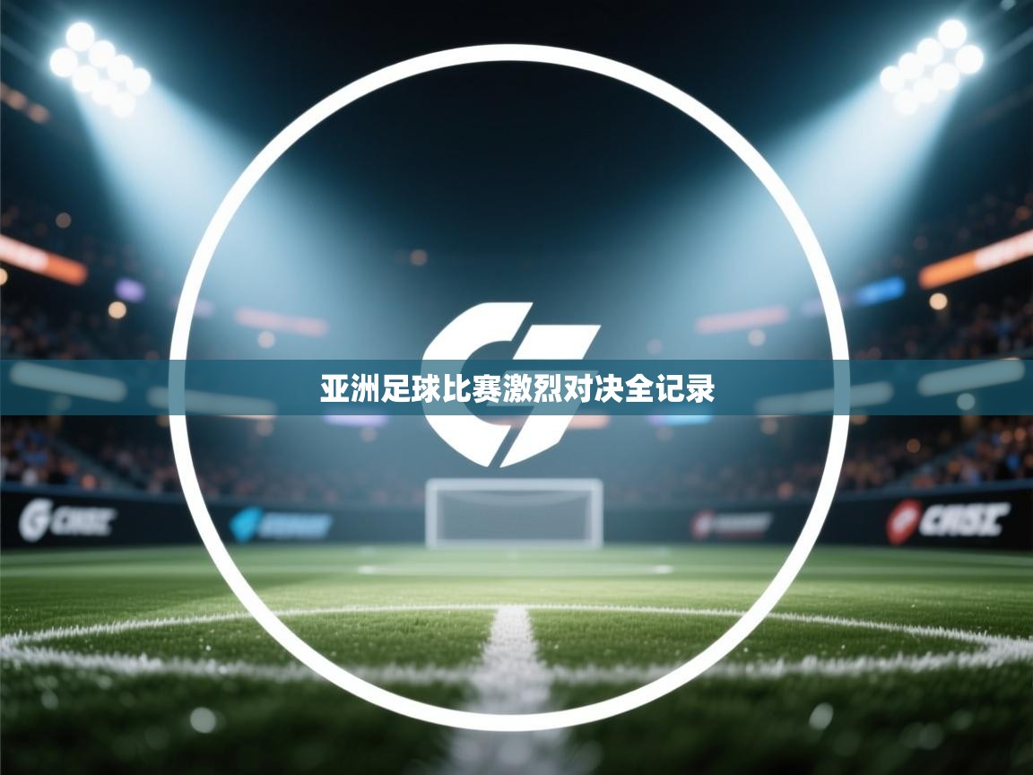 亚洲足球比赛激烈对决全记录  第1张