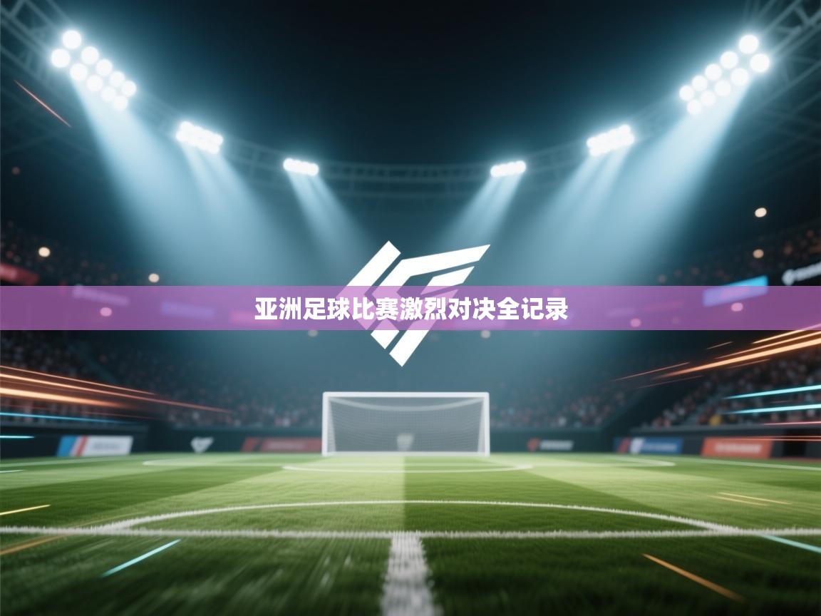 亚洲足球比赛激烈对决全记录  第2张