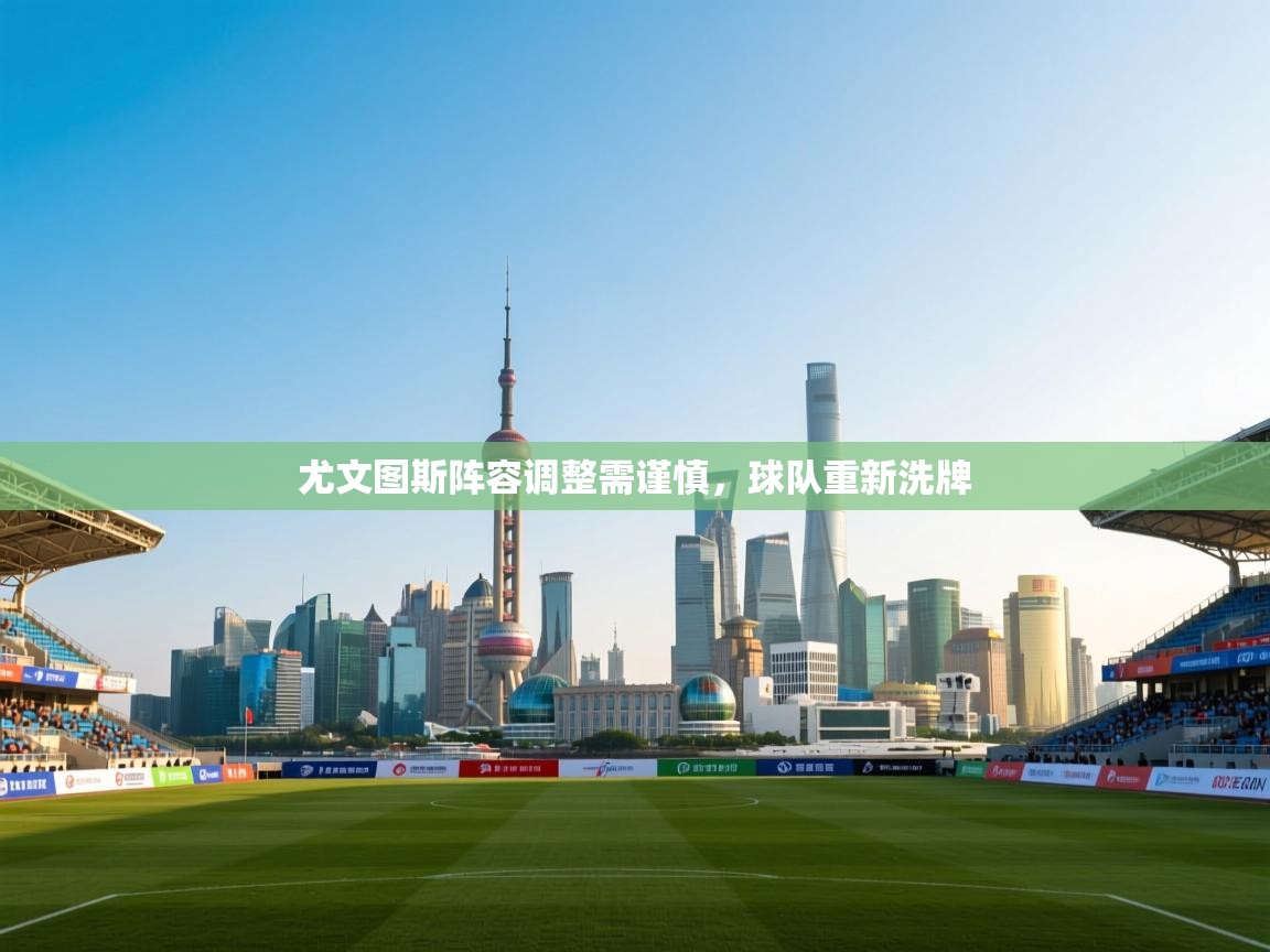 尤文图斯阵容调整需谨慎，球队重新洗牌