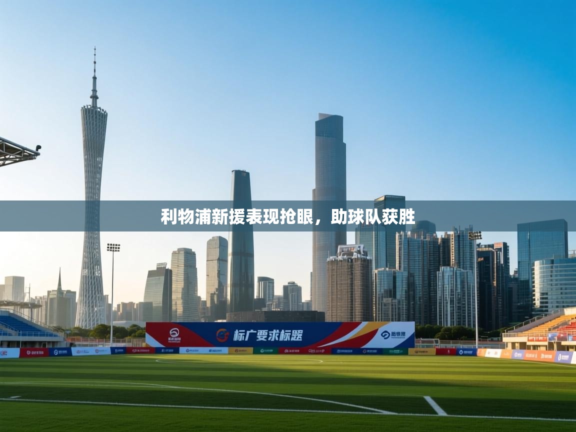 利物浦新援表现抢眼，助球队获胜