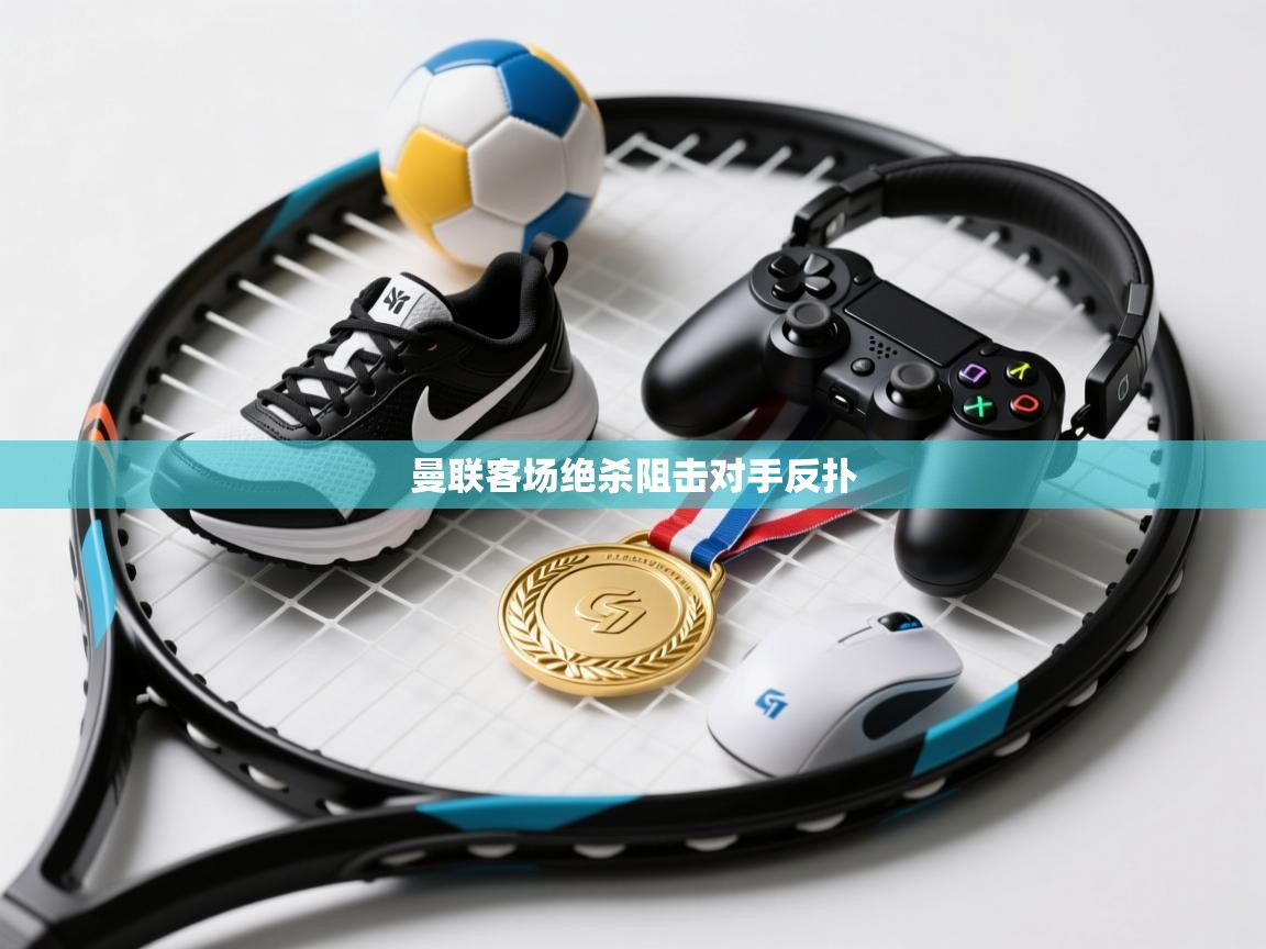 曼联客场绝杀阻击对手反扑