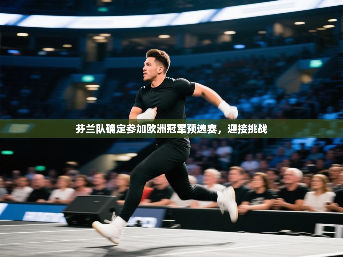 芬兰队确定参加欧洲冠军预选赛,迎接挑战 第2张