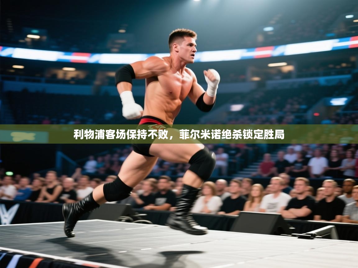 利物浦客场保持不败,菲尔米诺绝杀锁定胜局