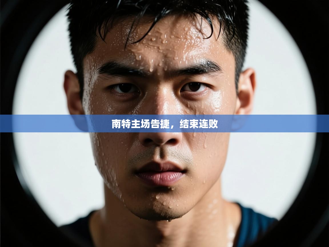 南特主场告捷,结束连败