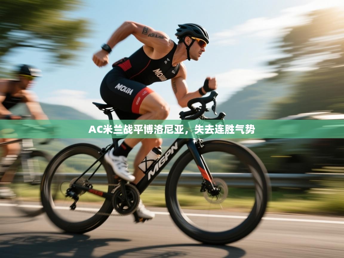 AC米兰战平博洛尼亚,失去连胜气势