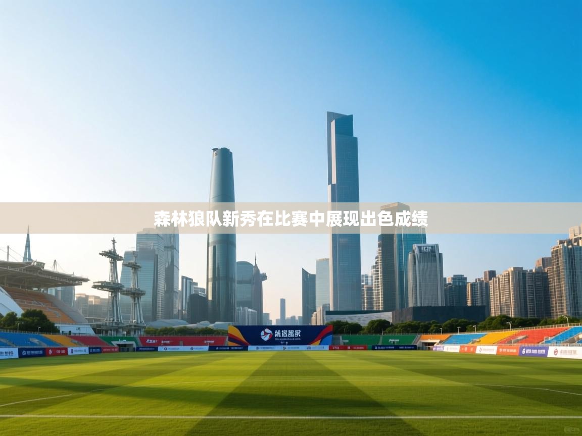 森林狼队新秀在比赛中展现出色成绩