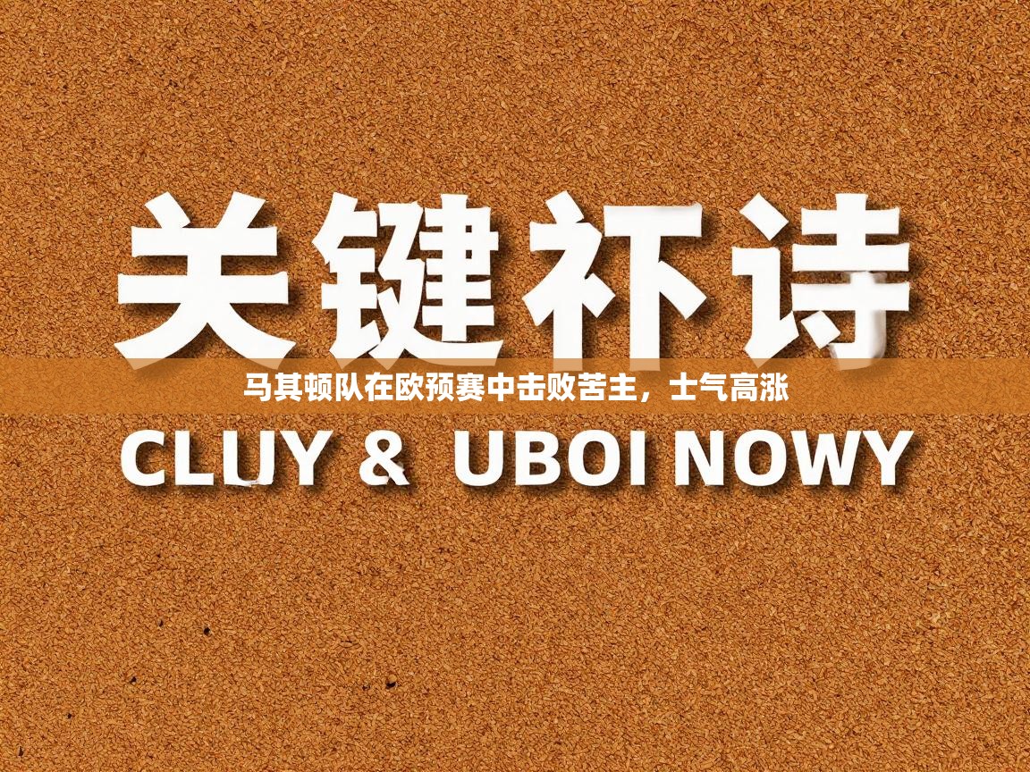 马其顿队在欧预赛中击败苦主,士气高涨