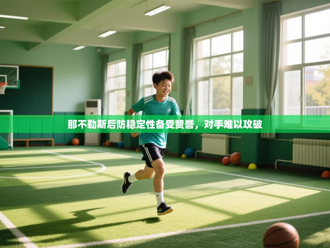 那不勒斯后防稳定性备受赞誉,对手难以攻破