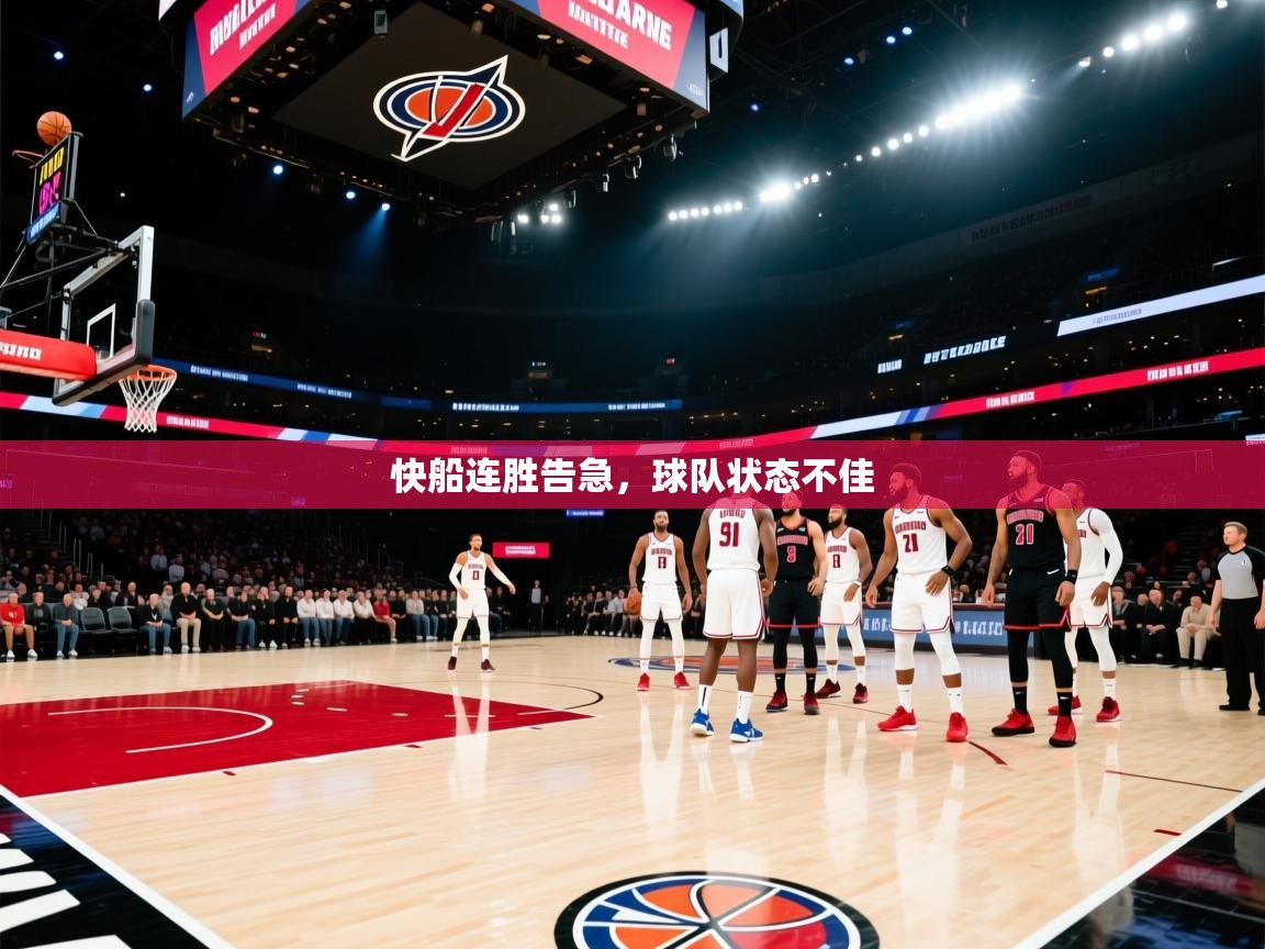快船连胜告急,球队状态不佳