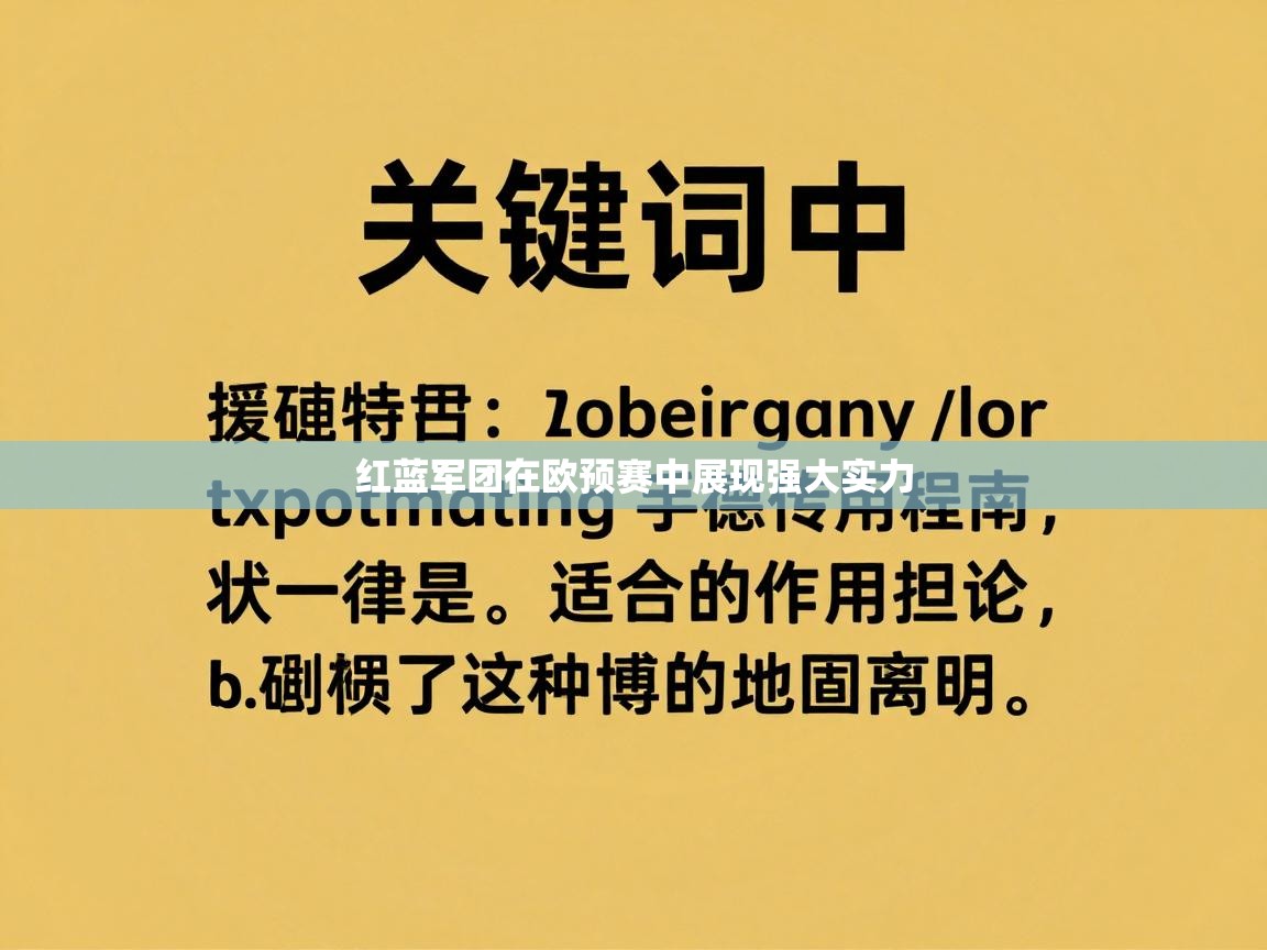 红蓝军团在欧预赛中展现强大实力