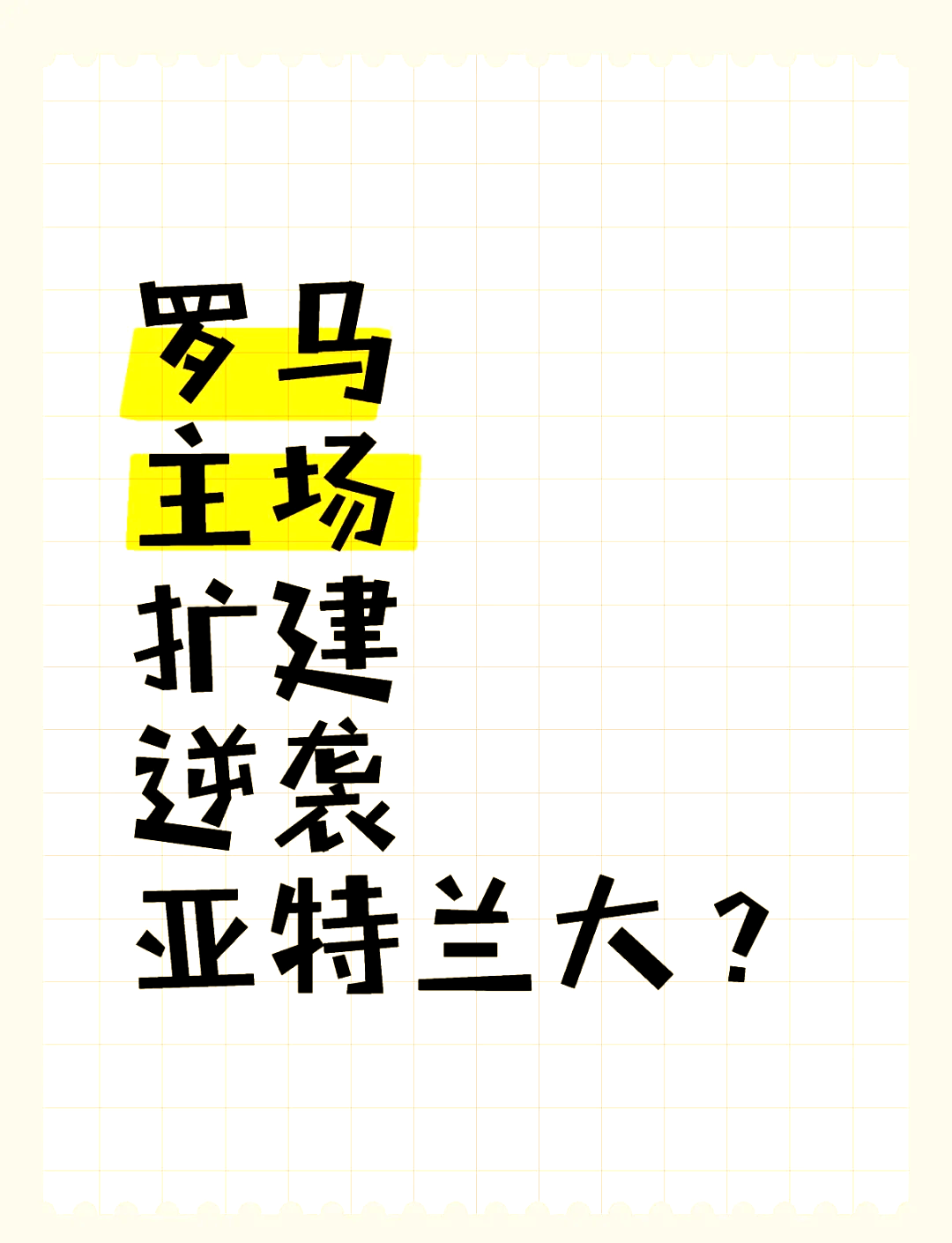 2025世俱杯在线观看-罗马主场逼平桑普多利亚，仍未能跻身前四