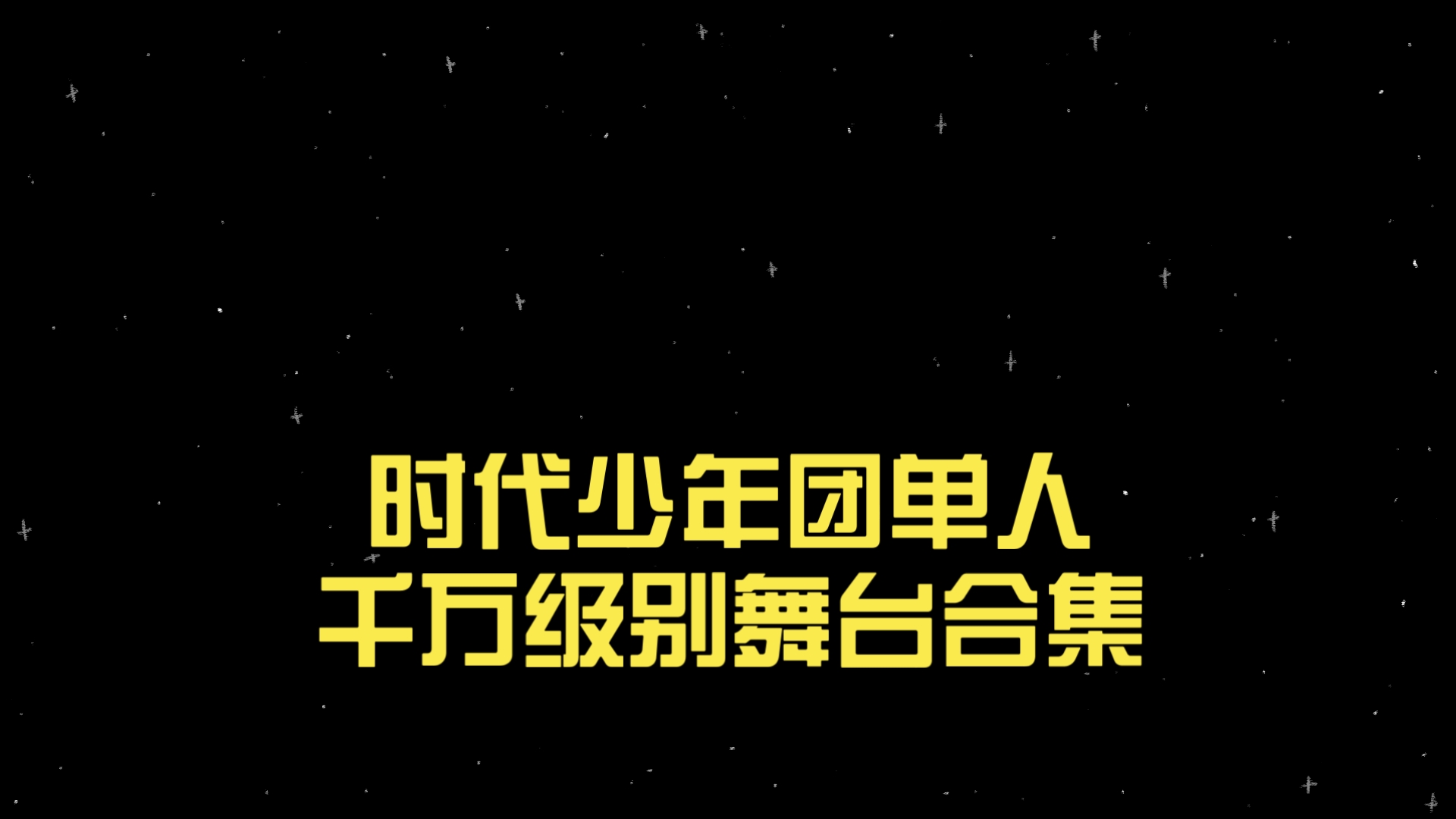 关于年轻队员闪耀舞台，技艺超群令人惊叹的信息