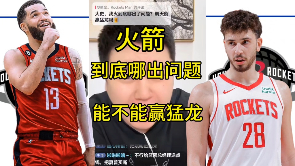 火箭客场击败猛龙，重获信心